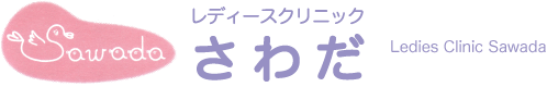 レディースクリニックさわだ｜大阪市阿倍野区 婦人科・内科 乳がん・子宮がん検診